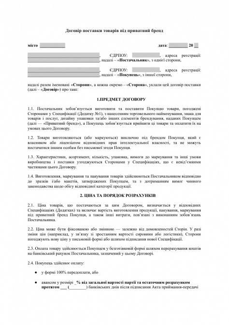 Договор поставки товаров под частный бренд (private label) изображение 1
