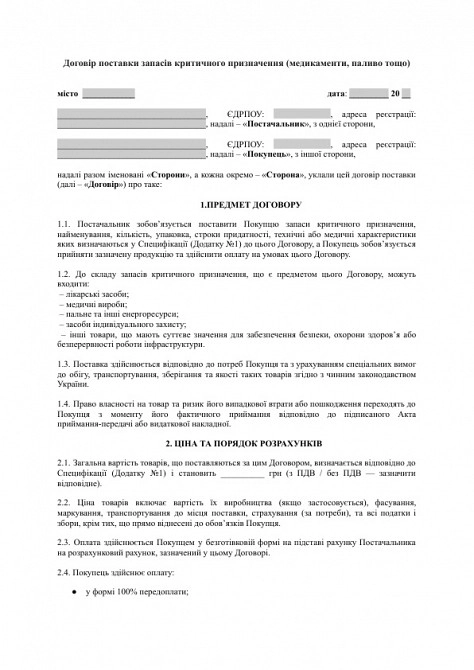Договор поставки запасов критического назначения (медикаменты, топливо и т.д.) изображение 1
