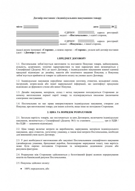 Договор поставки с индивидуальной упаковкой товара изображение 1