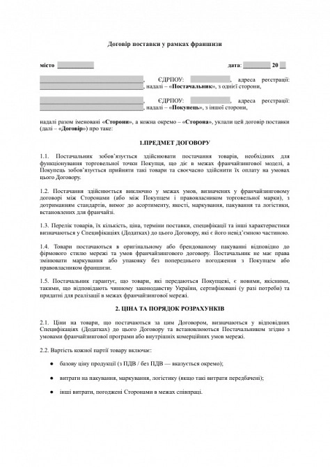 Договір поставки у рамках франшизи зображення 1