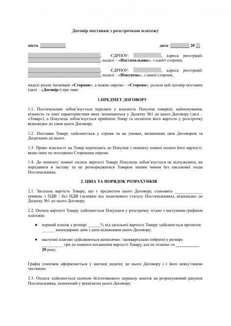 Договор поставки с рассрочкой платежа изображение 1