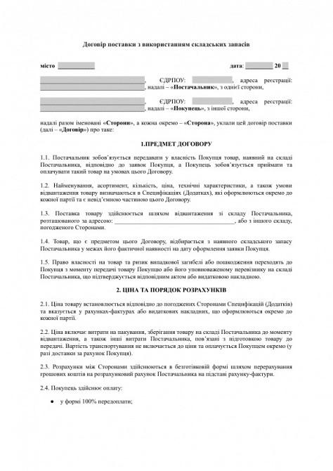 Договор поставки с использованием складских запасов (с отгрузкой со склада поставщика) изображение 1