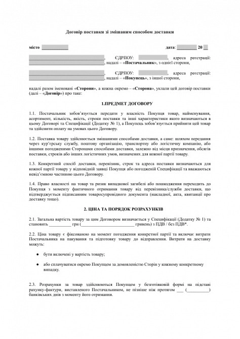 Договір поставки зі змішаним способом доставки (кур'єр, пошта, транспортна компанія) зображення 1