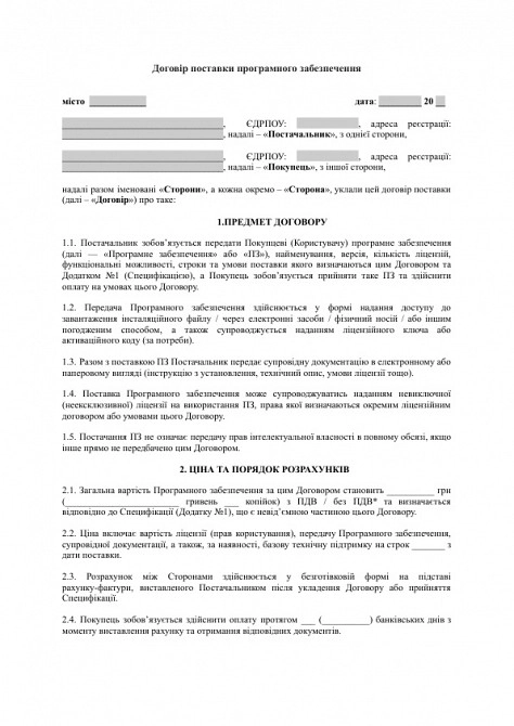 Договір поставки програмного забезпечення зображення 1