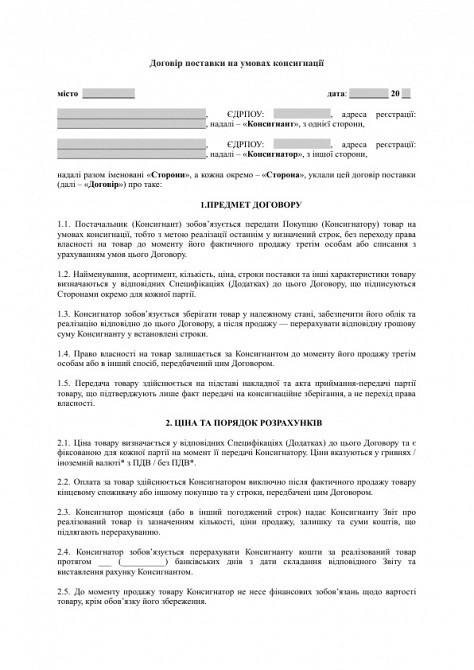 Договір поставки на умовах консигнації зображення 1