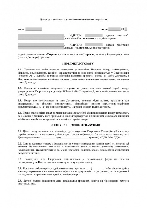 Договор поставки с условиями поставки партиями изображение 1