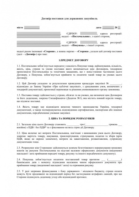Договор поставки для государственных закупок (тендерная форма) изображение 1