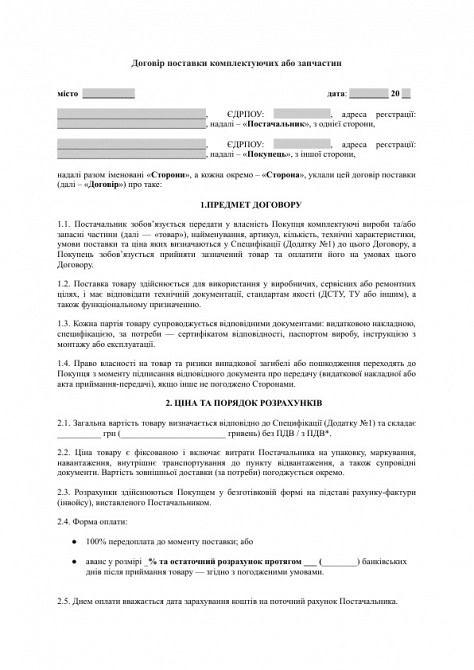 Договор поставки комплектующих или запчастей изображение 1