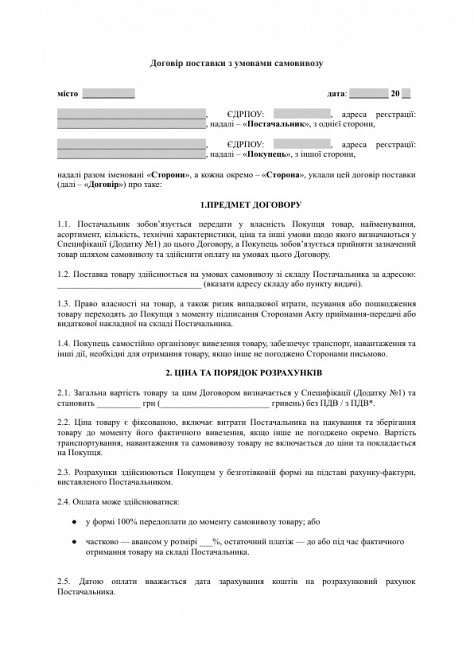 Договор поставки с условиями самовывоза изображение 1