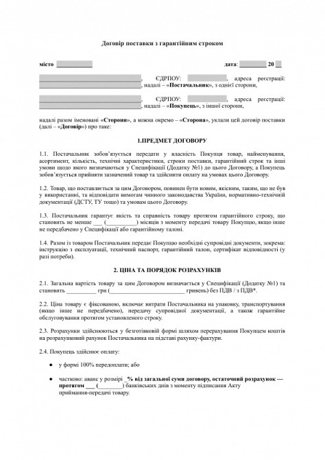 Договор поставки с гарантийным сроком изображение 1