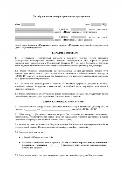 Договор поставки товаров длительного пользования изображение 1