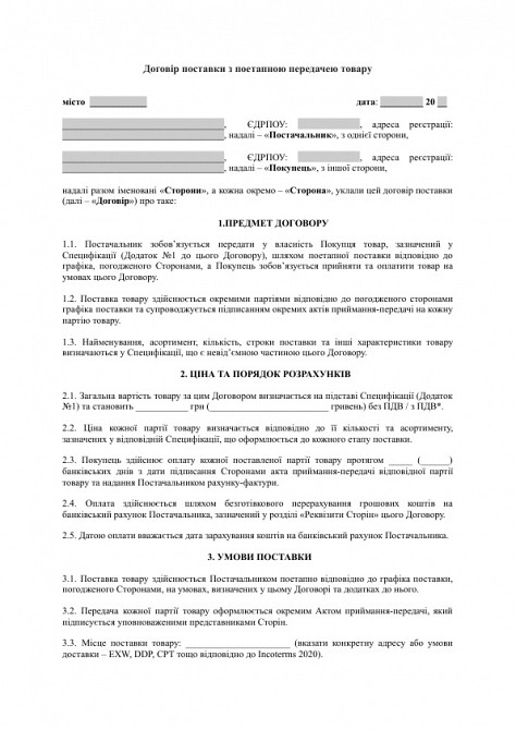 Договор поставки с поэтапной передачей товара изображение 1