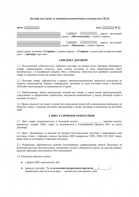 Договор поставки по внешнеэкономическому контракту (ВЭД) изображение 1