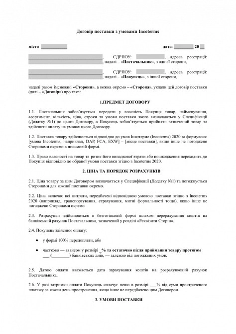 Договор поставки с условиями Incoterms изображение 1