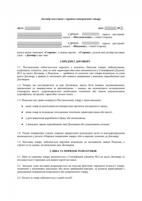 Договор поставки с правом возврата товара изображение 1