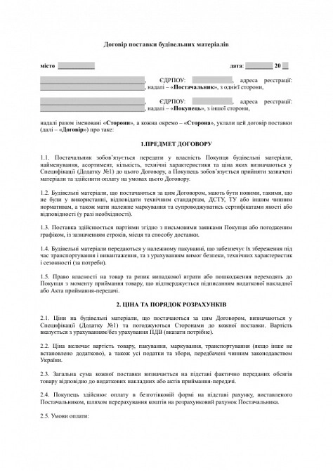 Договор поставки строительных материалов изображение 1