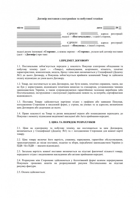 Договор поставки электроники и бытовой техники изображение 1