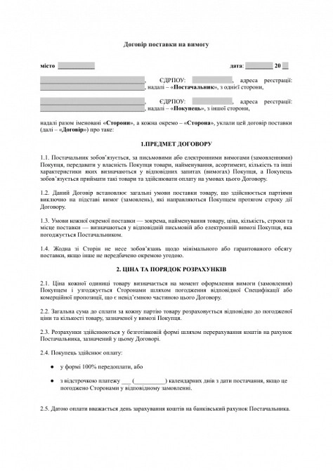 Договор поставки по требованию изображение 1