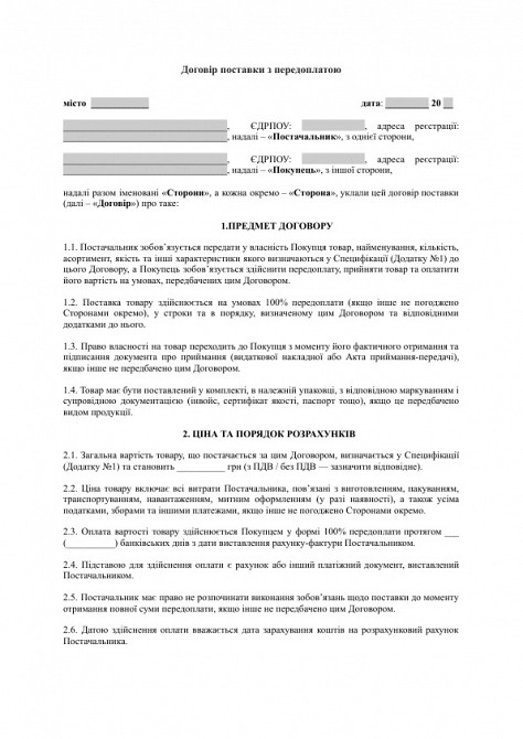 Договор поставки с предоплатой изображение 1