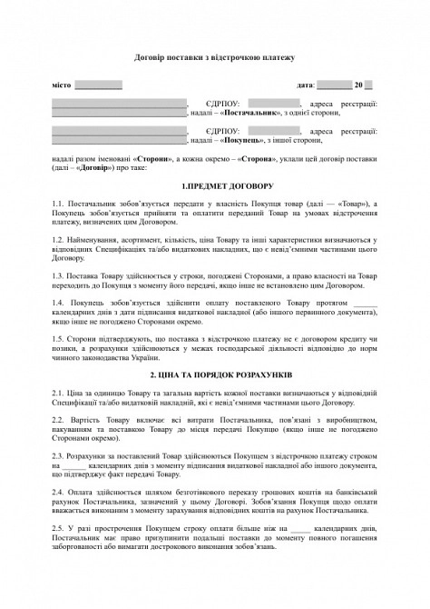 Договор поставки с отсрочкой платежа изображение 1