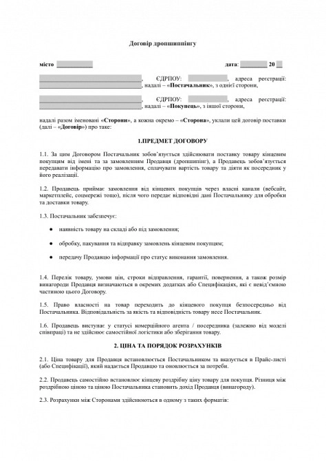 Договор дропшиппинга изображение 1