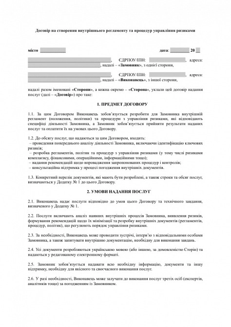 Договор на создание внутреннего регламента и процедур управления рисками изображение 1