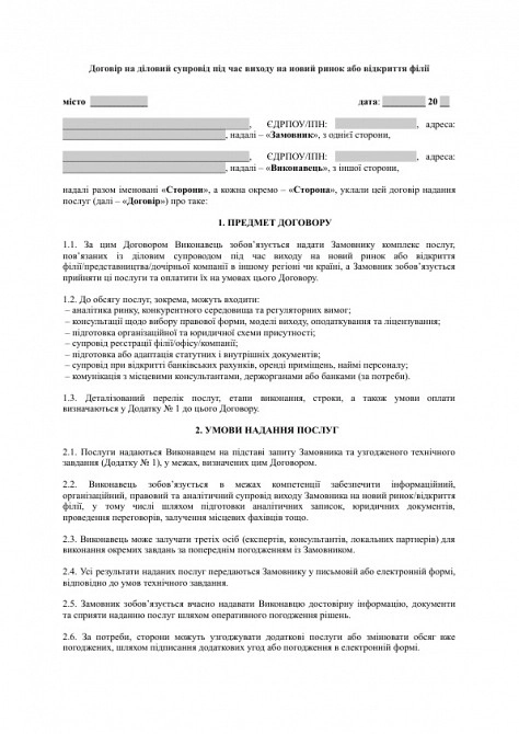 Договор на деловое сопровождение при выходе на новый рынок или открытии филиала изображение 1