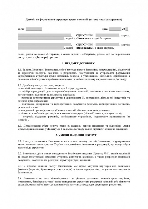 Договор на формирование структуры группы компаний (в том числе за рубежом) изображение 1