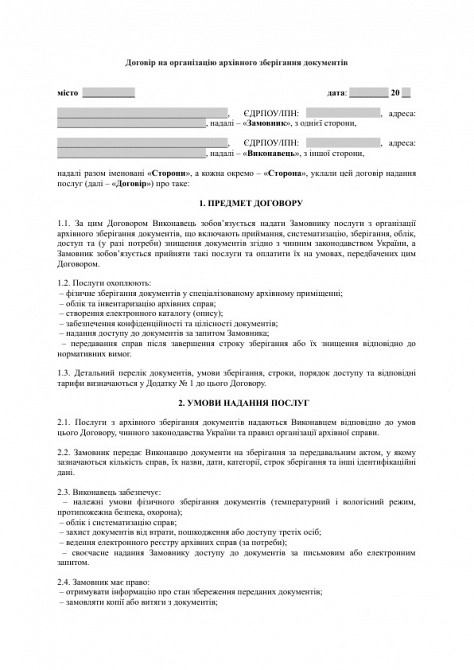 Договір на організацію архівного зберігання документів зображення 1
