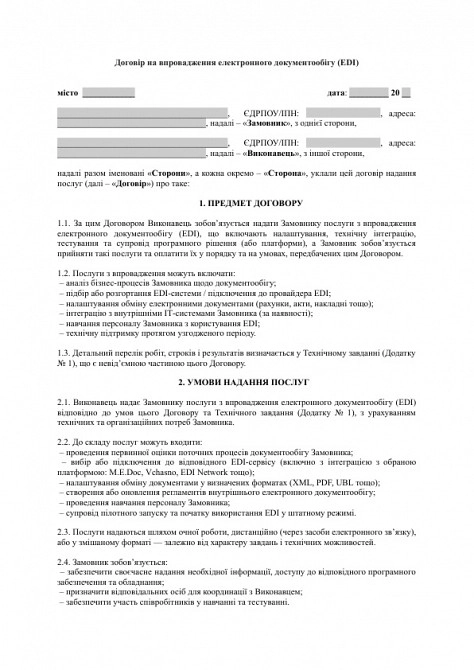 Договор на внедрение электронного документооборота (EDI) изображение 1