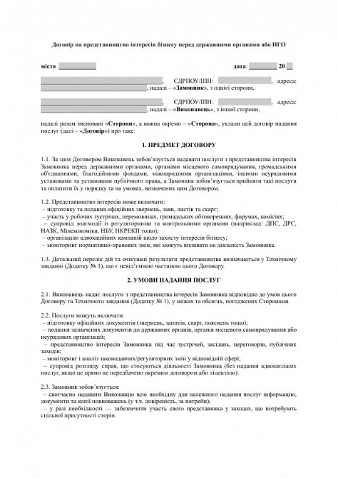 Договір на представництво інтересів бізнесу перед державними органами або НГО зображення 1