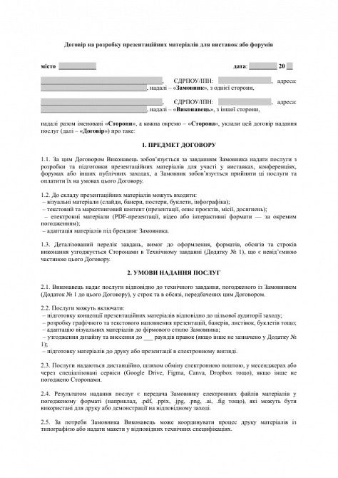 Договір на розробку презентаційних матеріалів для виставок або форумів зображення 1