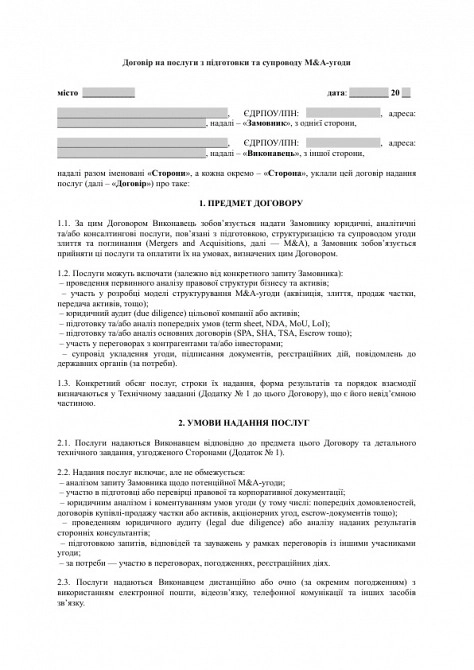 Договор на услуги по подготовке и сопровождению M&A-сделки изображение 1