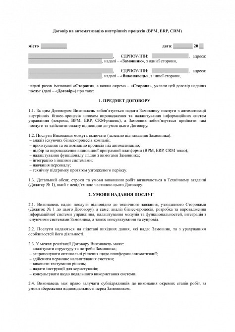 Договір на автоматизацію внутрішніх процесів (BPM, ERP, CRM) зображення 1