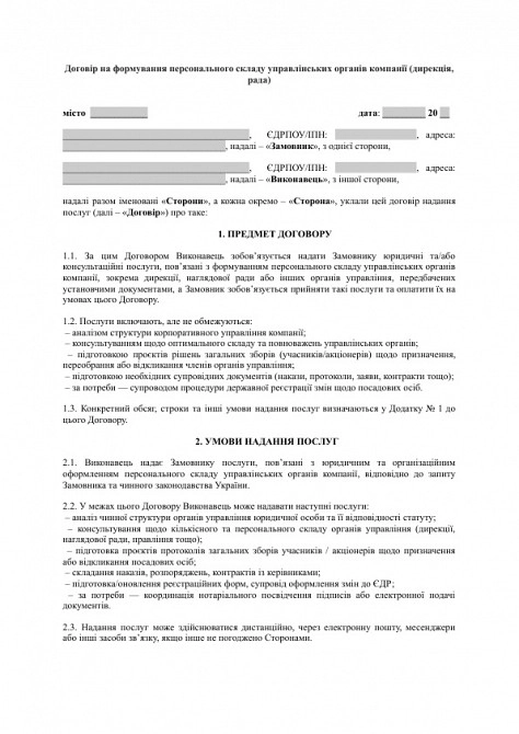 Договір на формування персонального складу управлінських органів компанії (дирекція, рада) зображення 1