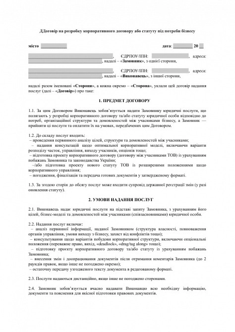 Договір на розробку корпоративного договору або статуту під потреби бізнесу зображення 1