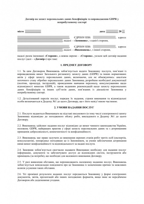 Договір на захист персональних даних бенефіціарів та впровадження GDPR у неприбутковому секторі зображення 1