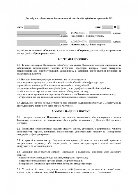 Договір на забезпечення інклюзивності заходів або публічних просторів ГО зображення 1
