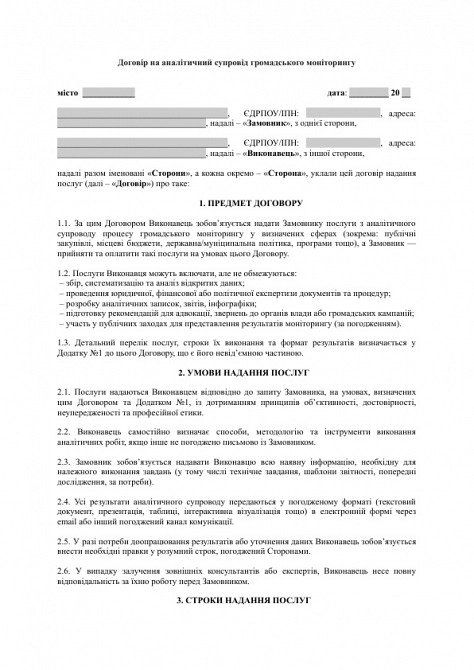 Договір на аналітичний супровід громадського моніторингу (тендерів, бюджетів, політик) зображення 1