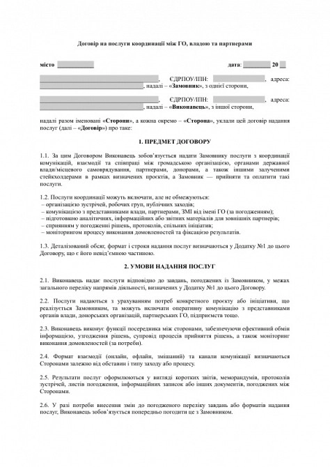 Договір на послуги координації між ГО, владою та партнерами зображення 1