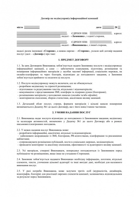 Договор на медиасопровождение информационной кампании (СМИ, блогеры, платформы) изображение 1