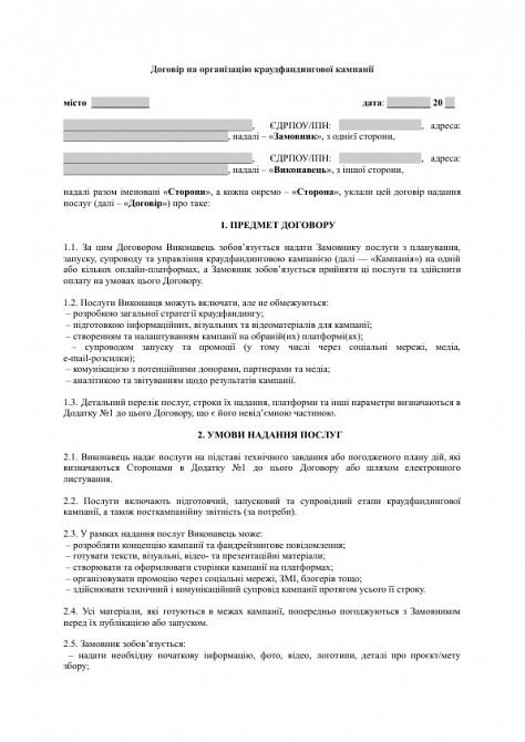 Договір на організацію краудфандингової кампанії зображення 1