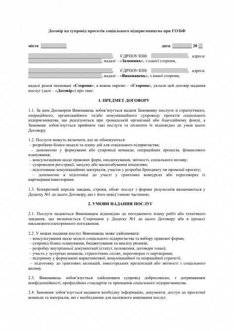 Договор на сопровождение проектов социального предпринимательства при ОО/БФ изображение 1