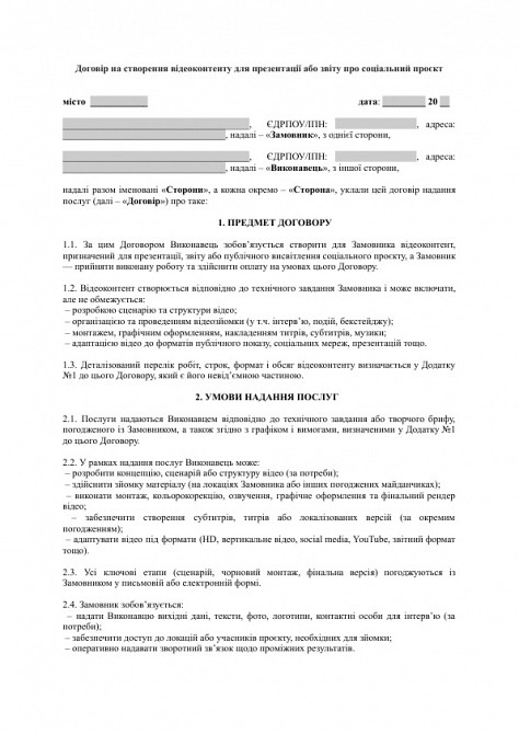 Договір на створення відеоконтенту для презентації або звіту про соціальний проєкт зображення 1