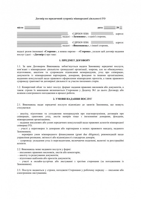 Договір на юридичний супровід міжнародної діяльності ГО (меморандуми, співпраця з донорами) зображення 1