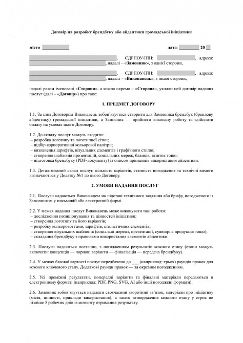 Договор на разработку брендбука или айдентики общественной инициативы изображение 1