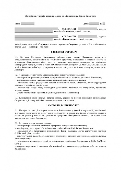 Договір на супровід подання заявок до міжнародних фондів і програм (EU, USAID, GIZ тощо) зображення 1
