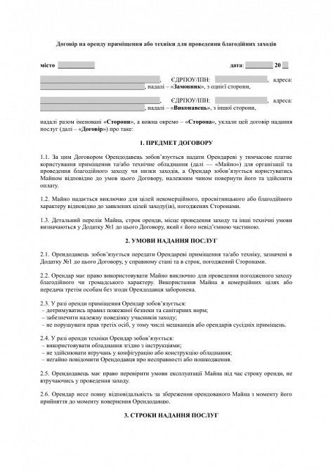 Договір на оренду приміщення або техніки для проведення благодійних заходів зображення 1