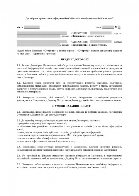Договір на проведення інформаційної або соціальної адвокаційної кампанії зображення 1