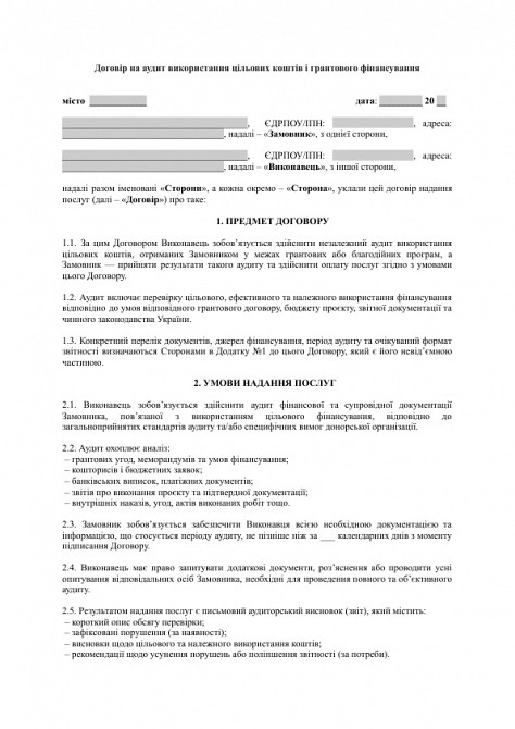 Договір на аудит використання цільових коштів і грантового фінансування зображення 1
